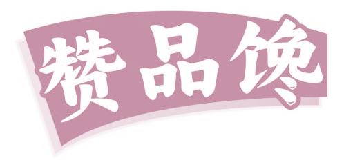 赞品馋