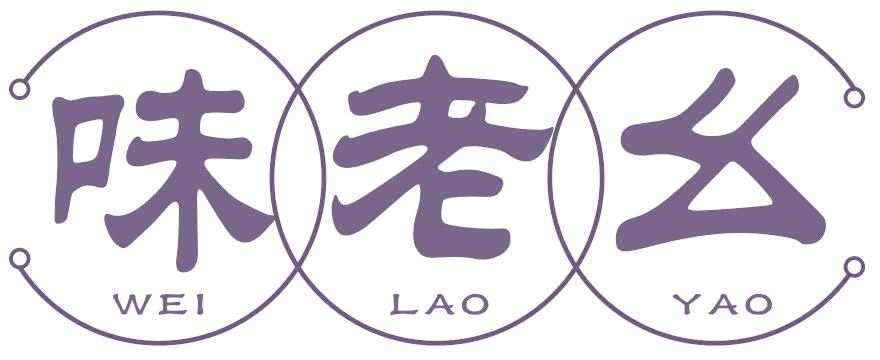 味老幺