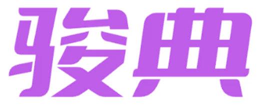 骏典