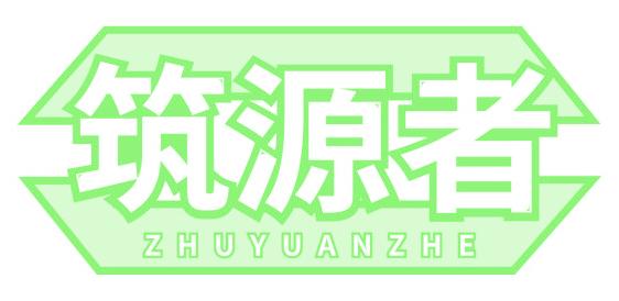 筑源者
