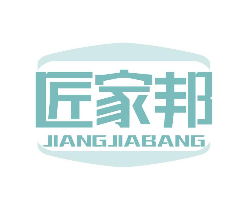 匠家邦