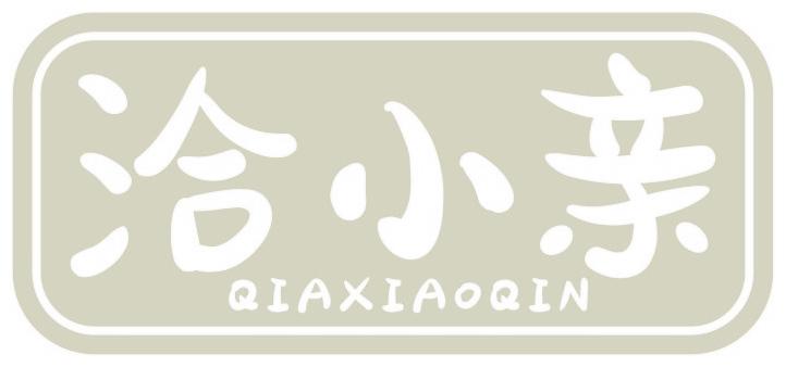 洽小亲