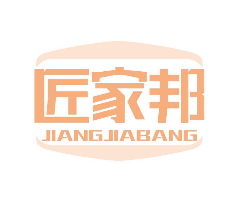 匠家邦