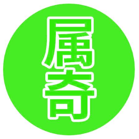 属奇