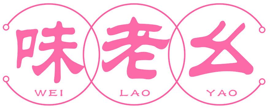 味老幺