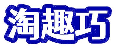 淘趣巧