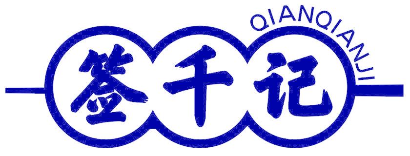 签千记