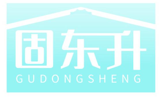 固东升