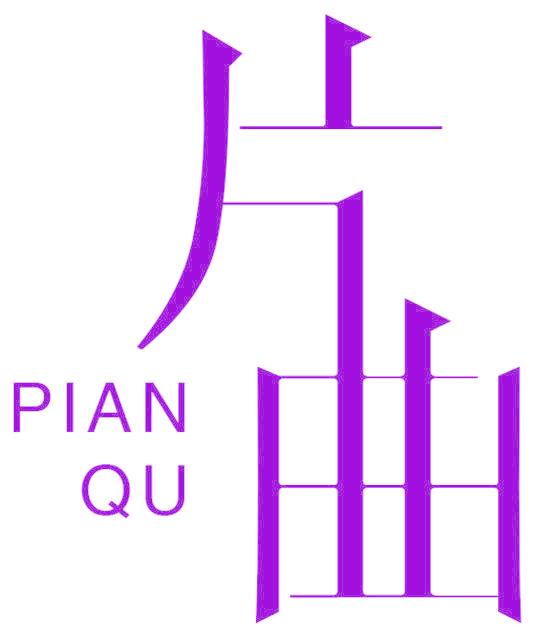 片曲