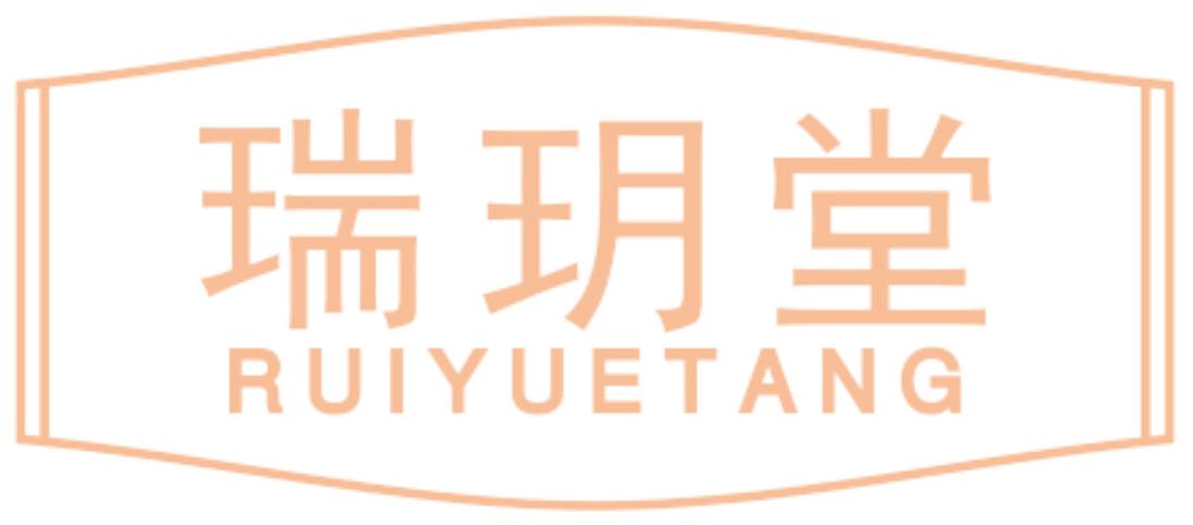 瑞玥堂