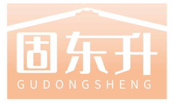 固东升
