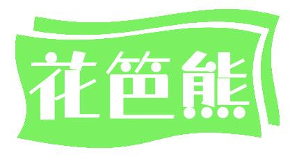 花笆熊