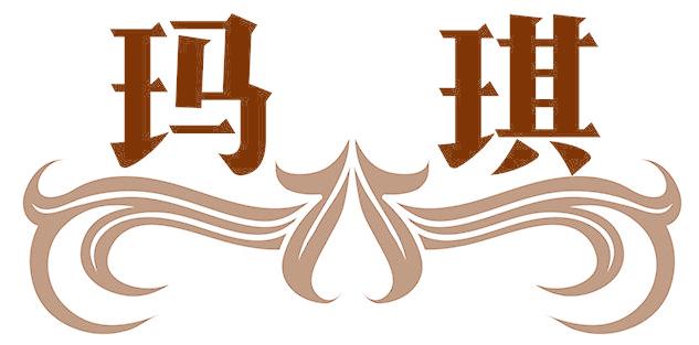 玛琪