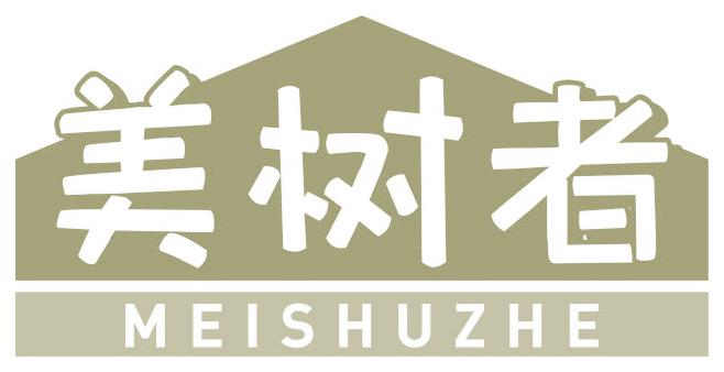 美树者