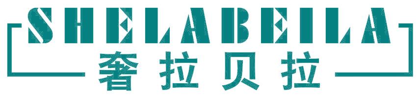 奢拉贝拉 SHELABEILA