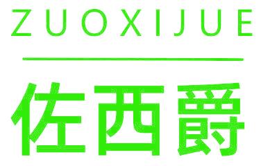 佐西爵