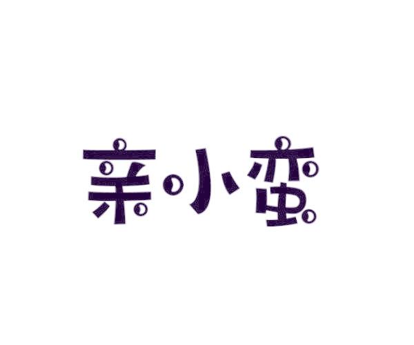 親小蠻