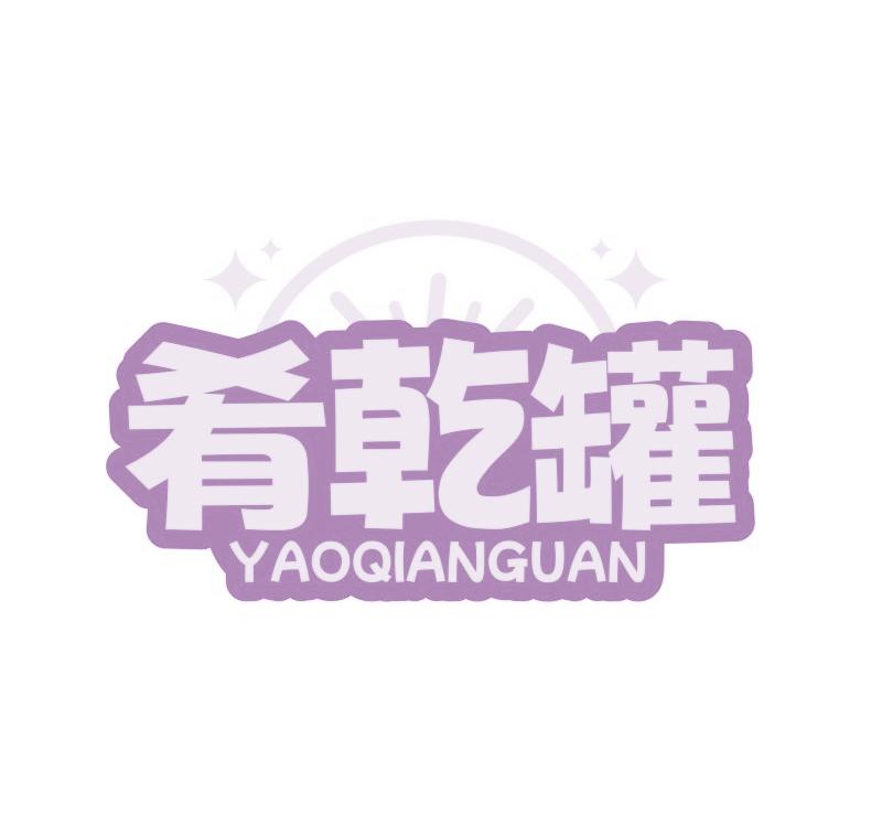 肴乾罐
