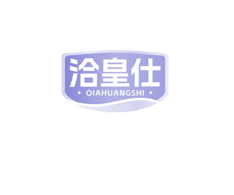 洽皇仕