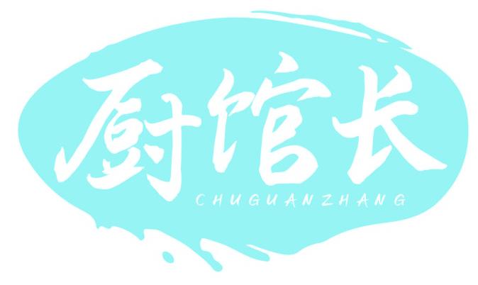 厨馆长