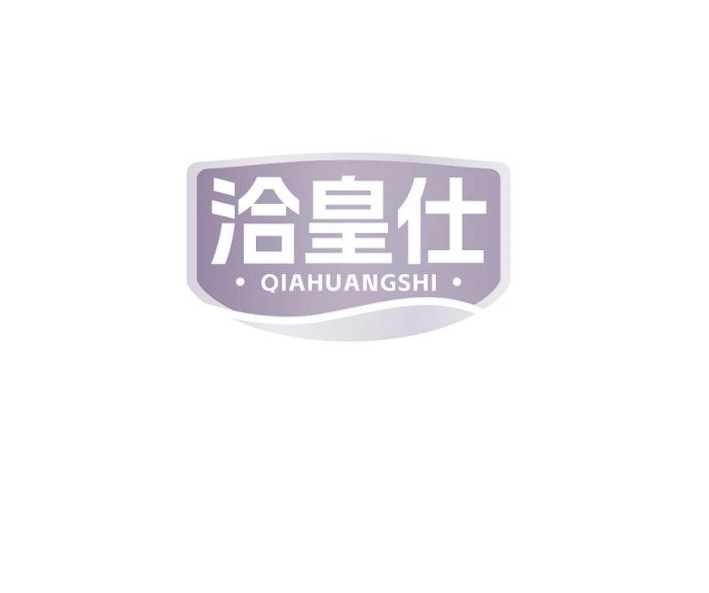 洽皇仕