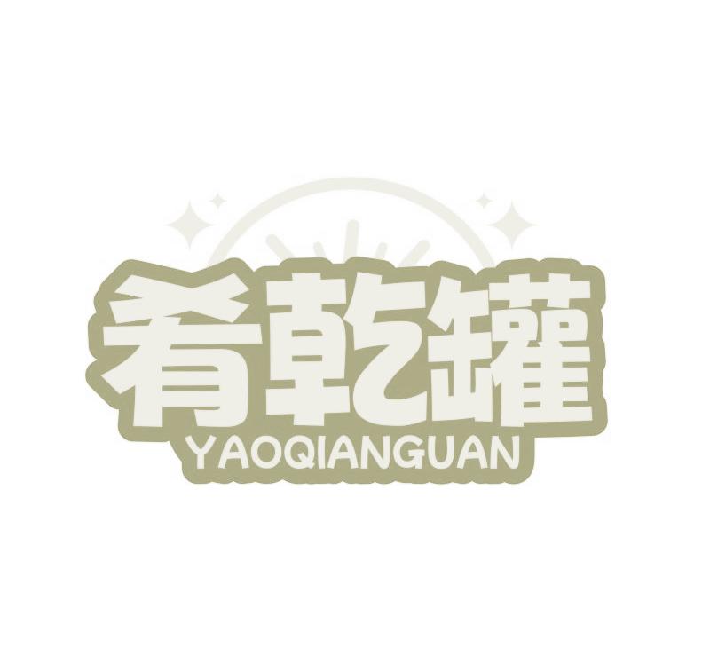 肴乾罐