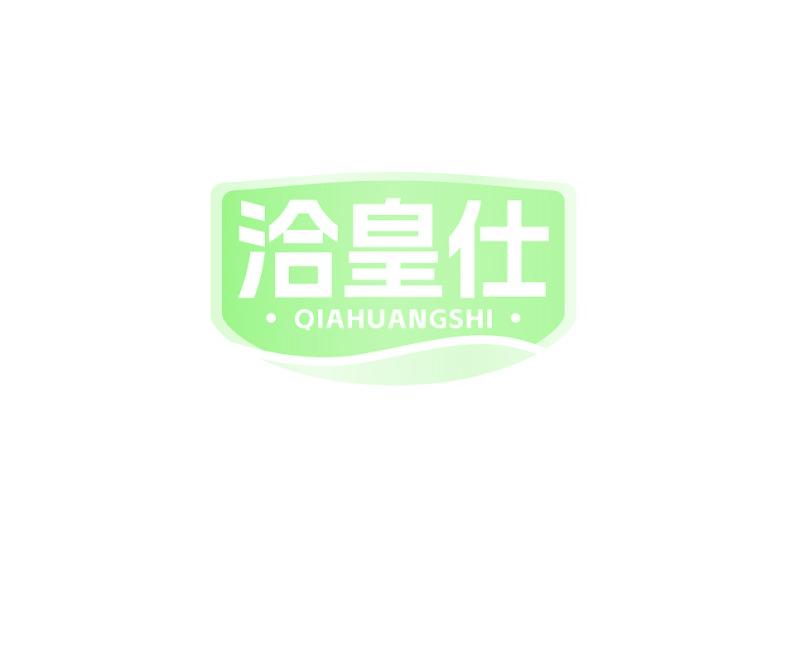 洽皇仕