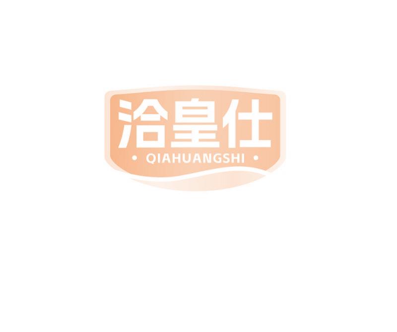 洽皇仕
