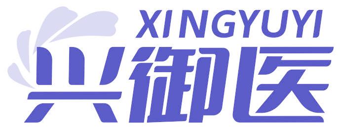 兴御医