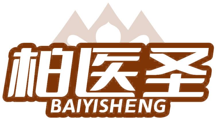 柏医圣