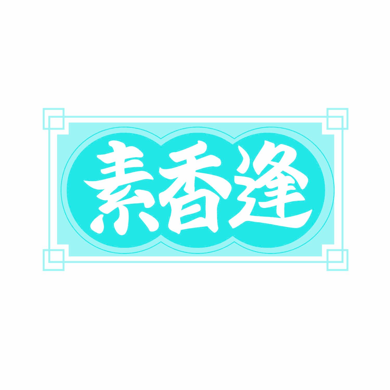素香逢