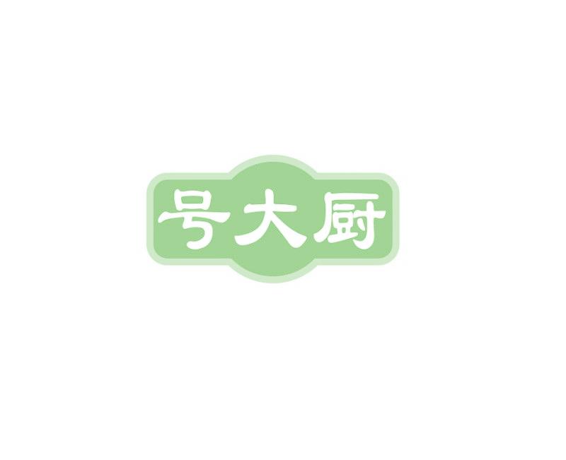 号大厨