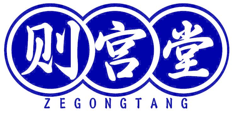 则宫堂