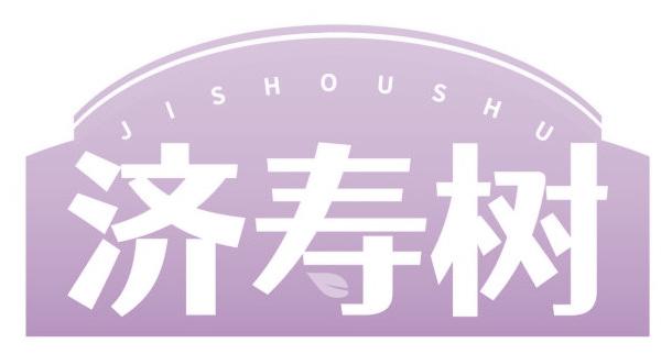济寿树