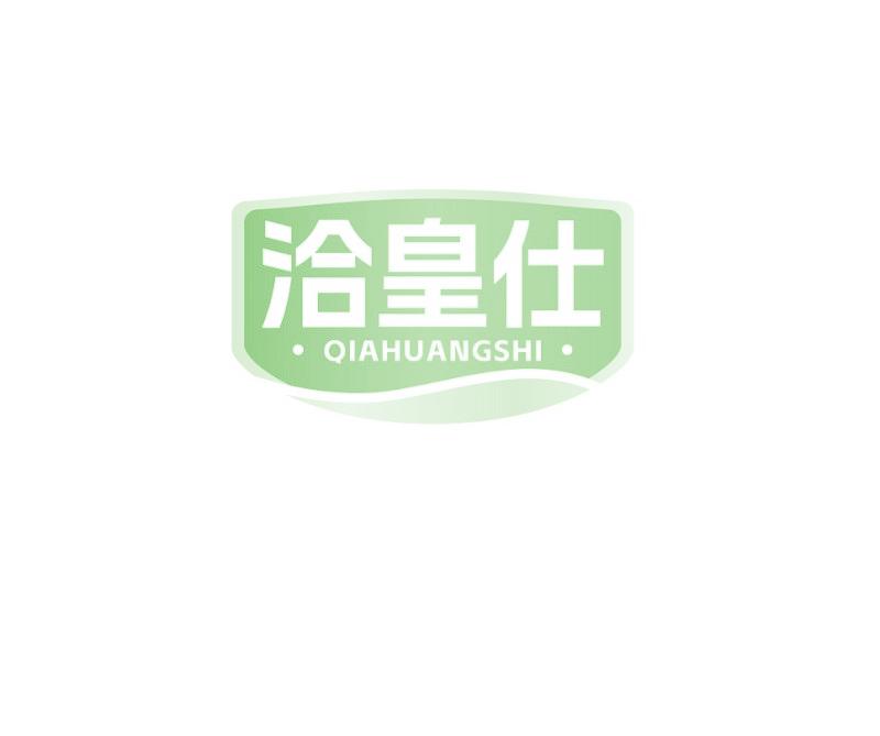 洽皇仕