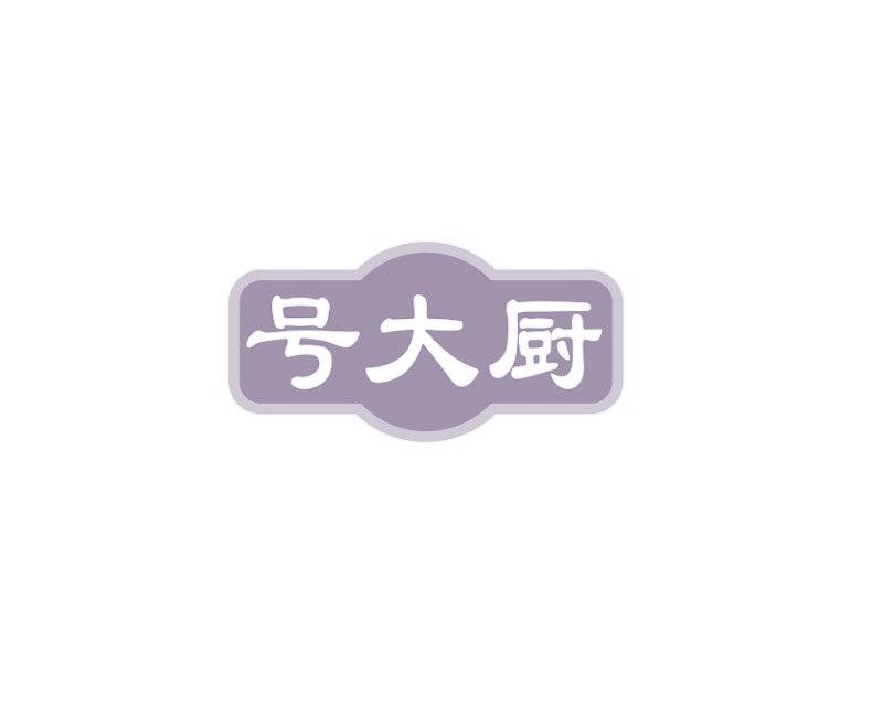 号大厨