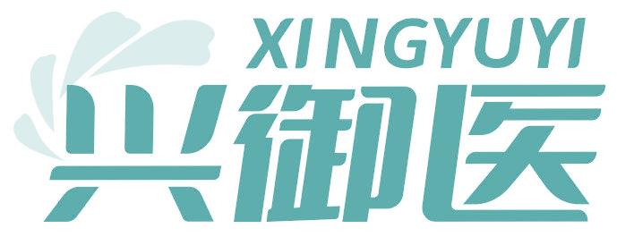 兴御医