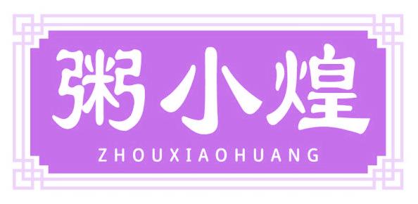 粥小煌