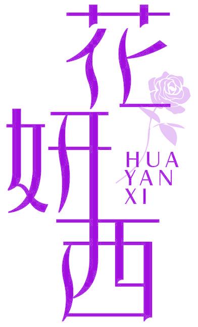 花妍西