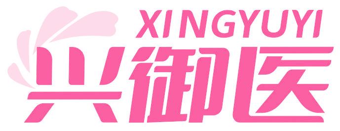 兴御医
