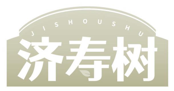 济寿树