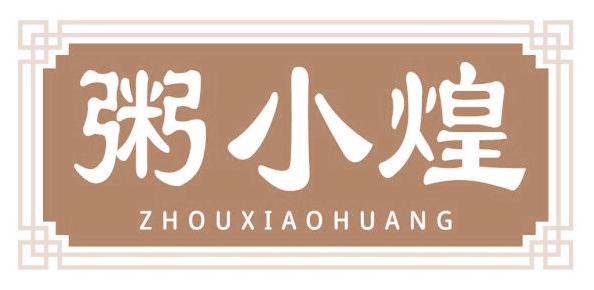 粥小煌