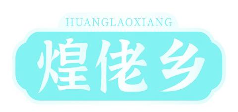 煌佬乡