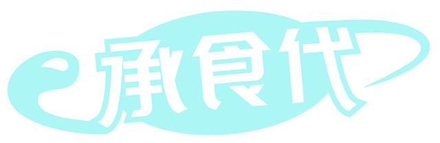 承食代