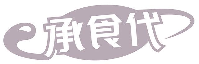 承食代