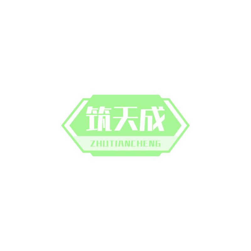 筑天成