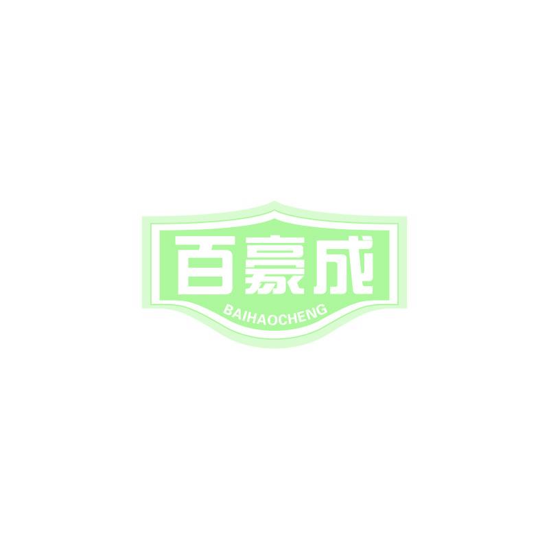 百豪成
