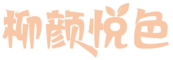 柳颜悦色