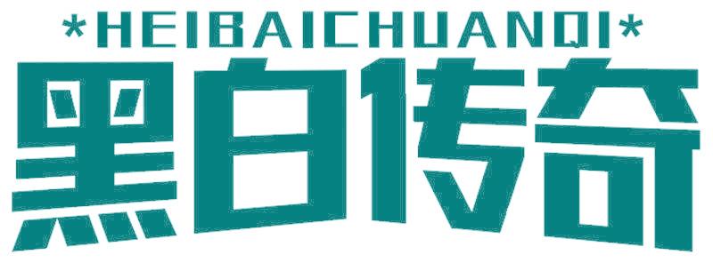 黑白传奇