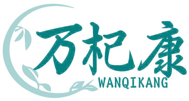 万杞康